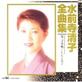 全曲集 母・子守唄/C.C.レモン(チータ)