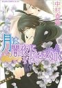 月は闇夜に隠るが如く (あすかコミックCL-DX)