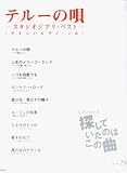 ピアノピース 探していたのはこの曲(29)テルーの唄-スタジオジブリベスト-