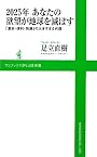 2025年 あなたの欲望が地球を滅ぼす~「激安・便利・快適」の大きすぎる代償~ (ワニブックスPLUS新書)