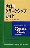 内科クラークシップガイド 内科クラークシップガイド