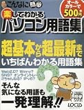 こんなに簡単楽してわかるパソコン用語集 (LOCUS MOOK―こんなに簡単シリーズ)/