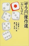 「サラ川」傑作選いのいちばん