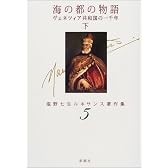海の都の物語―ヴェネツィア共和国の一千年〈下〉 (塩野七生ルネサンス著作集)
