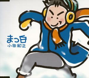 まっ白 小田和正
