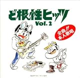 帰ってきた!ど根性ヒッツ VOL.2