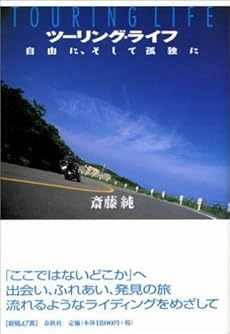 ツーリング・ライフ