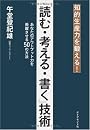 知的生産力を鍛える!「読む・考える・書く」技術―あなたのアウトプット力を飛躍させる50の方法