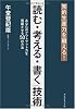 知的生産力を鍛える!「読む・考える・書く」技術―あなたのアウトプット力を飛躍させる50の方法