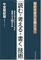 知的生産力を鍛える!「読む・考える・書く」技術―あなたのアウトプット力を飛躍させる50の方法