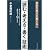 知的生産力を鍛える!「読む・考える・書く」技術―あなたのアウトプット力を飛躍させる50の方法
