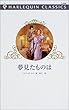 夢見たものは (ハーレクイン・クラシックス (C449))