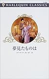 夢見たものは (ハーレクイン・クラシックス (C449))