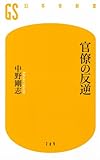 官僚の反逆 (幻冬舎新書)