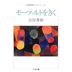 モーツァルトをきく―吉田秀和コレクション (ちくま文庫)