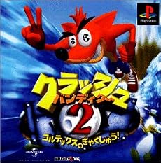 クラッシュ・バンディクー2