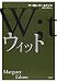 ウィット