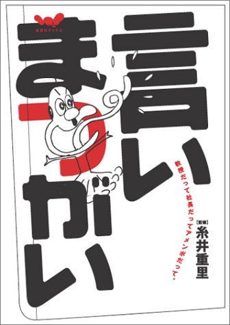 言いまつがい (ほぼ日ブックス)