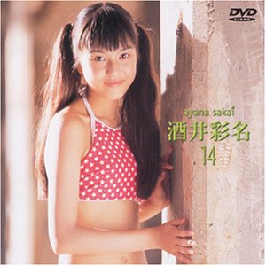 酒井彩名 14
