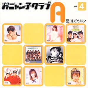 おニャン子クラブ A面コレクション Vol.4
