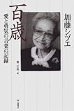 加藤シヅエ 百歳―愛と勇気の言葉の記録