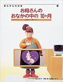お母さんのおなかの中の10か月―受精から誕生まで (性とからだの本) の評価・レビュー