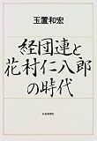 経団連と花村仁八郎の時代