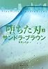 堕ちた刃 (上) (堕ちた刃) (集英社文庫)