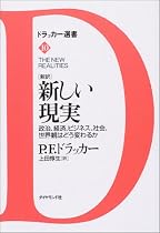 [新訳]新しい現実 政治、経済、ビジネス、社会、世界観はどう変わるか (ドラッカー選書)