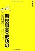 新規事業・成功の〈教科書〉 ―200社以上に命を吹き込んだプロ中のプロが教える
