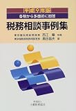 税務相談事例集―各税から多面的に回答〈平成9年版〉