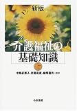 介護福祉の基礎知識〈上〉