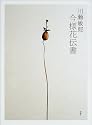 川瀬敏郎今様花伝書