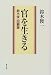 官を生きる―鈴木俊一回顧録