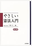 やさしい憲法入門