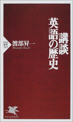 講談・英語の歴史 (PHP新書)