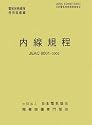 内線規程 (JEAC8001-2005) 東京電力(電気技術規程―使用設備編)