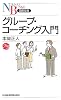 グループ・コーチング入門 (日経文庫)