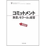 コミットメント