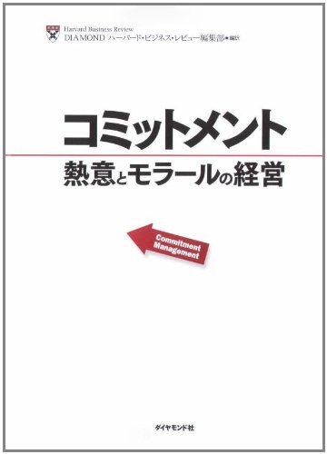 コミットメント