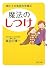 魔法の「しつけ」 (PHP文庫)