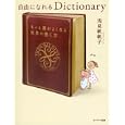 自由になれるＤｉｃｔｉｏｎａｒｙ<br>浅見 帆帆子著 <br>サンマーク出版<br>1365円<br>ISBN:9784763131454