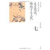 走る悪党、蜂起する土民 (全集 日本の歴史 7)