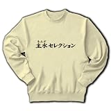 【モンドセレクション的な仕事人？】レッテルシリーズ　主水セレクション トレーナー(ナチュラル) M