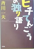 ヒチてんごうの独り語りの画像