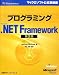 プログラミングMicrosoft .NET Framework 第2版 (マイクロソフト公式解説書)