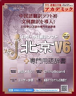 j・北京V6 + 専門用語辞書 アカデミックのJPEG画像