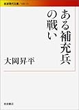 ある補充兵の戦い (岩波現代文庫)