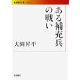 ある補充兵の戦い<br>大岡昇平 <br>岩波書店<br>1218円<br>ISBN:9784006021733