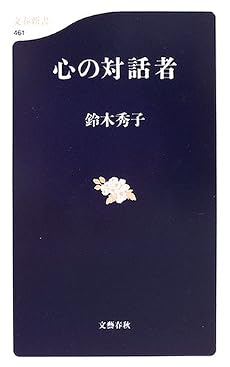 心の対話者 (文春新書)
